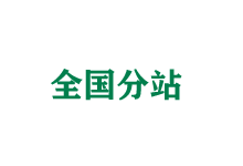 西安全国分站