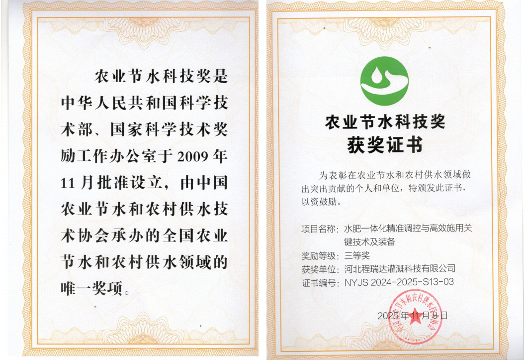 西安深耕智慧灌溉！程瑞达灌溉斩获农业节水科技奖